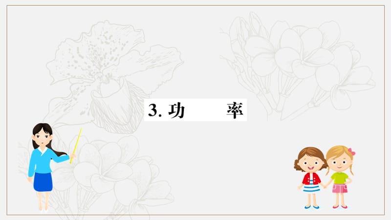 2019物理同步大讲堂人教必修二课件：7.3 功率1 .ppt_第1页