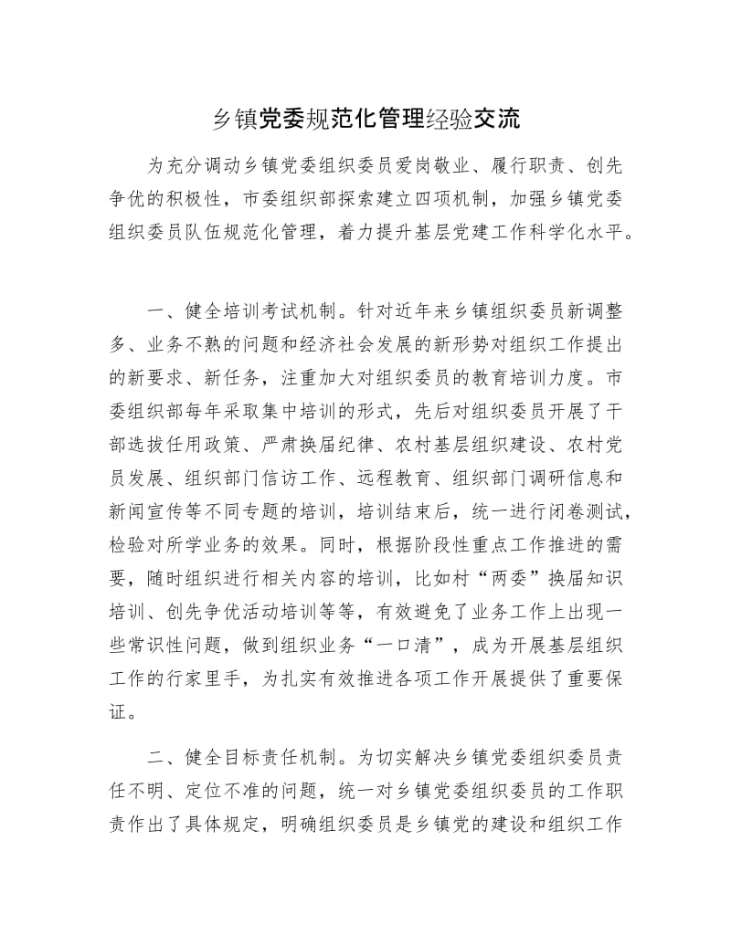 乡镇党委规范化管理经验交流.docx_第1页