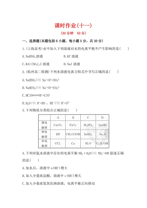 【苏教版】化学选修四：3.1《弱电解质的电离平衡》课时作业及答案.doc