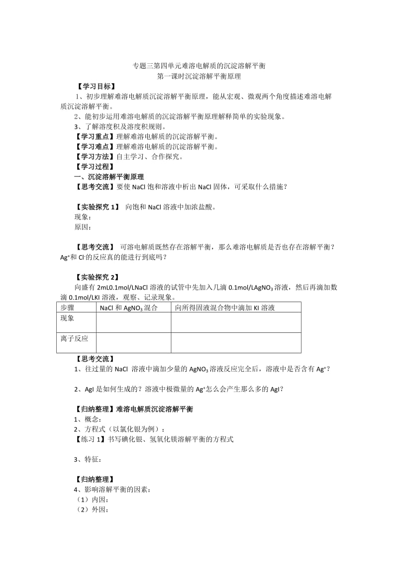 高二化学（苏教版）选修四学案：专题3 第4单元第1课时 难溶电解质的沉淀溶解平衡.doc_第1页