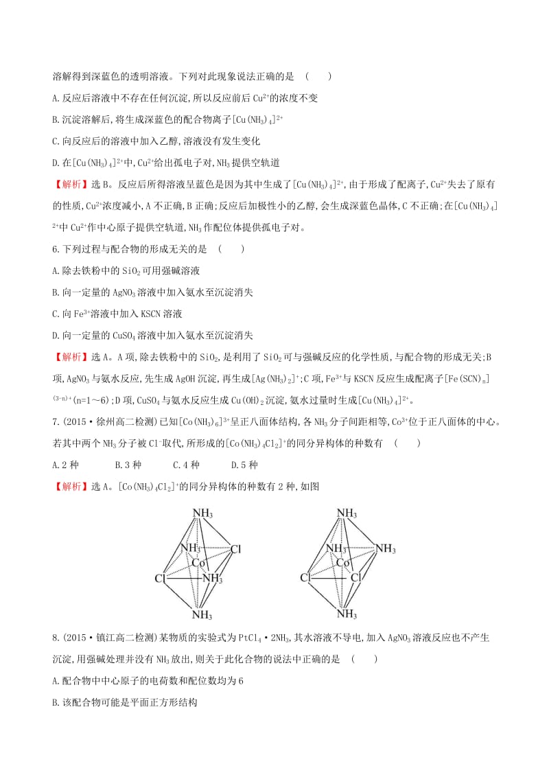 【苏教版】选修三：专题4（2）《配合物的形成和应用》练习及答案.doc_第2页