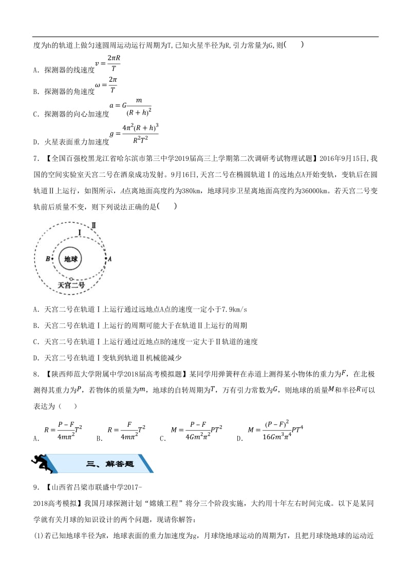 2019高考物理二轮复习小题狂做专练十万有引力与航天2.doc_第2页