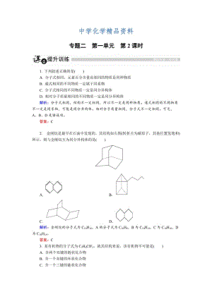 精品高中化学苏教版选修5课后训练：2.1.2 同分异构体 Word版含解析.doc