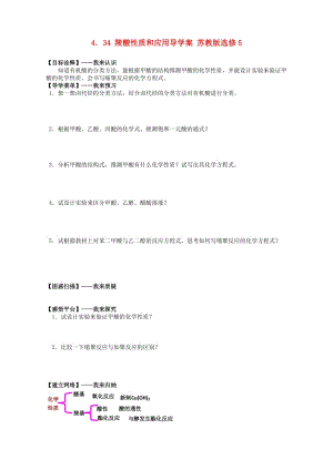 高二化学导学案：专题四 烃的衍生物 4.34《羧酸性质和应用》（苏教版选修5） Word版.doc