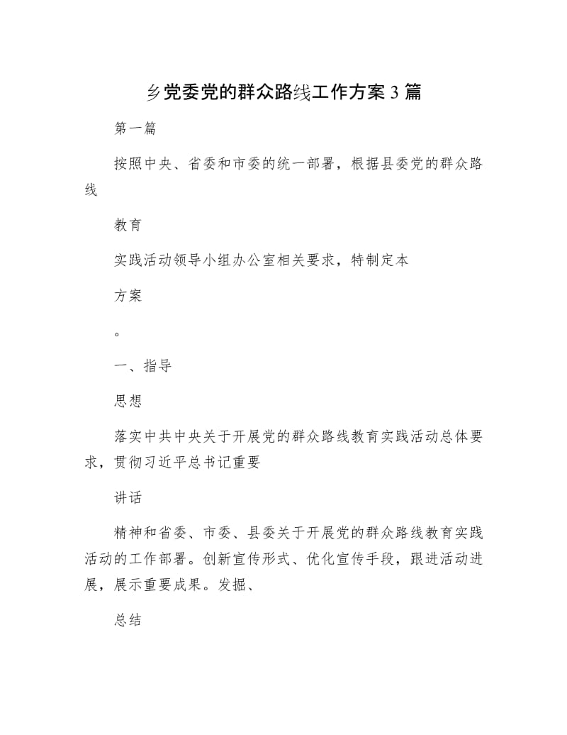 乡党委党的群众路线工作方案3篇.docx_第1页