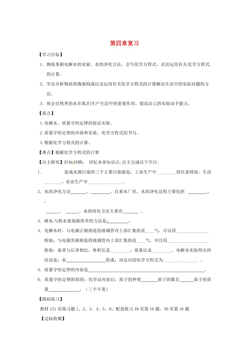 甘肃省白银市九年级化学上册第四章生命之源—水复习学案粤教版.doc_第1页