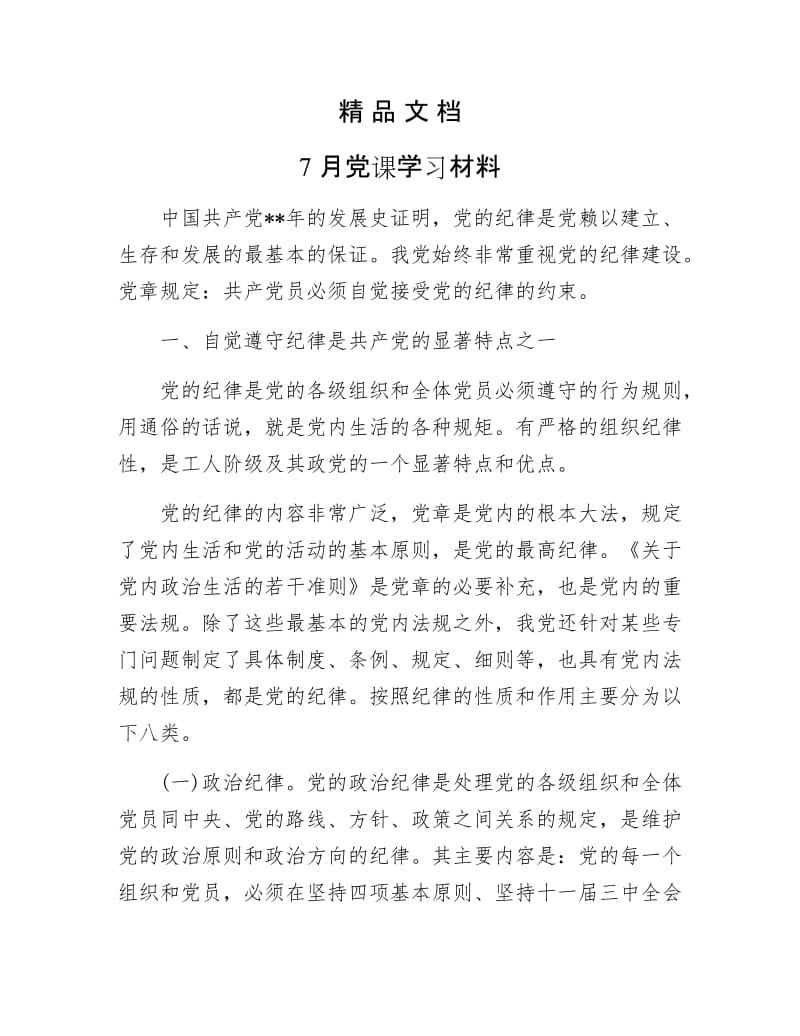 《7月党课学习材料》.docx_第1页