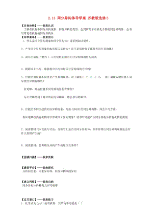 高二化学导学案：专题二 有机化合物的结构与性质 2.13《同分异构体》（苏教版选修5） Word版.doc