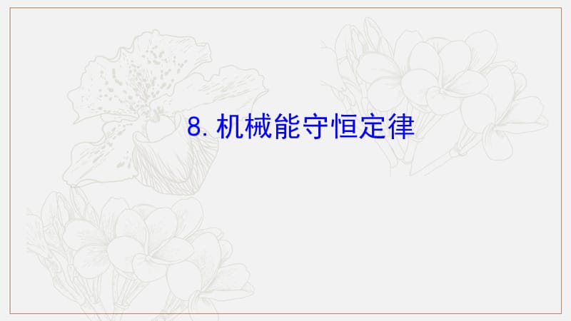 2019物理同步大讲堂人教必修二课件：7.8 机械能守恒定律2 .ppt_第1页