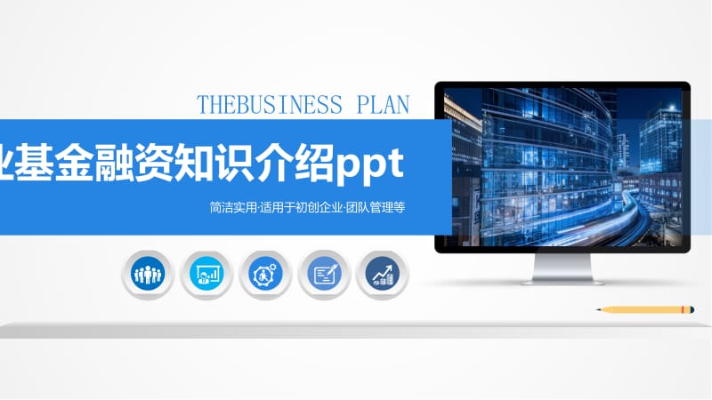 企业基金融资知识介绍ppt.pptx_第1页