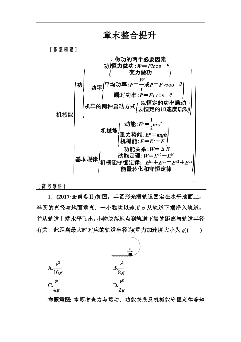 2018年秋东方思维高三物理第一轮复习课时跟踪练：章末整合提升5 Word版含解析.pdf_第1页