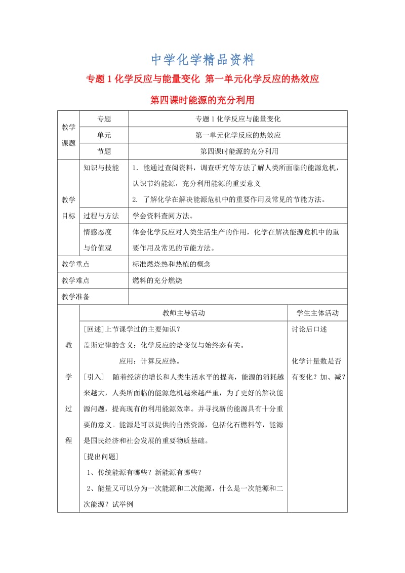 精品高中化学苏教版选修四教案：1.1化学反应中的热效应第4课时能源的充分利用.doc_第1页