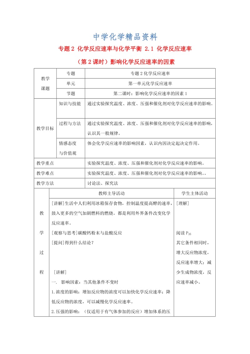 精品高中化学苏教版选修四教案：2.1化学反应速率第2课时影响化学反应速率的因素.doc_第1页