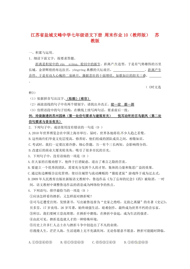 精品七年级语文下册 周末作业10（教师版） 苏教版.doc_第1页