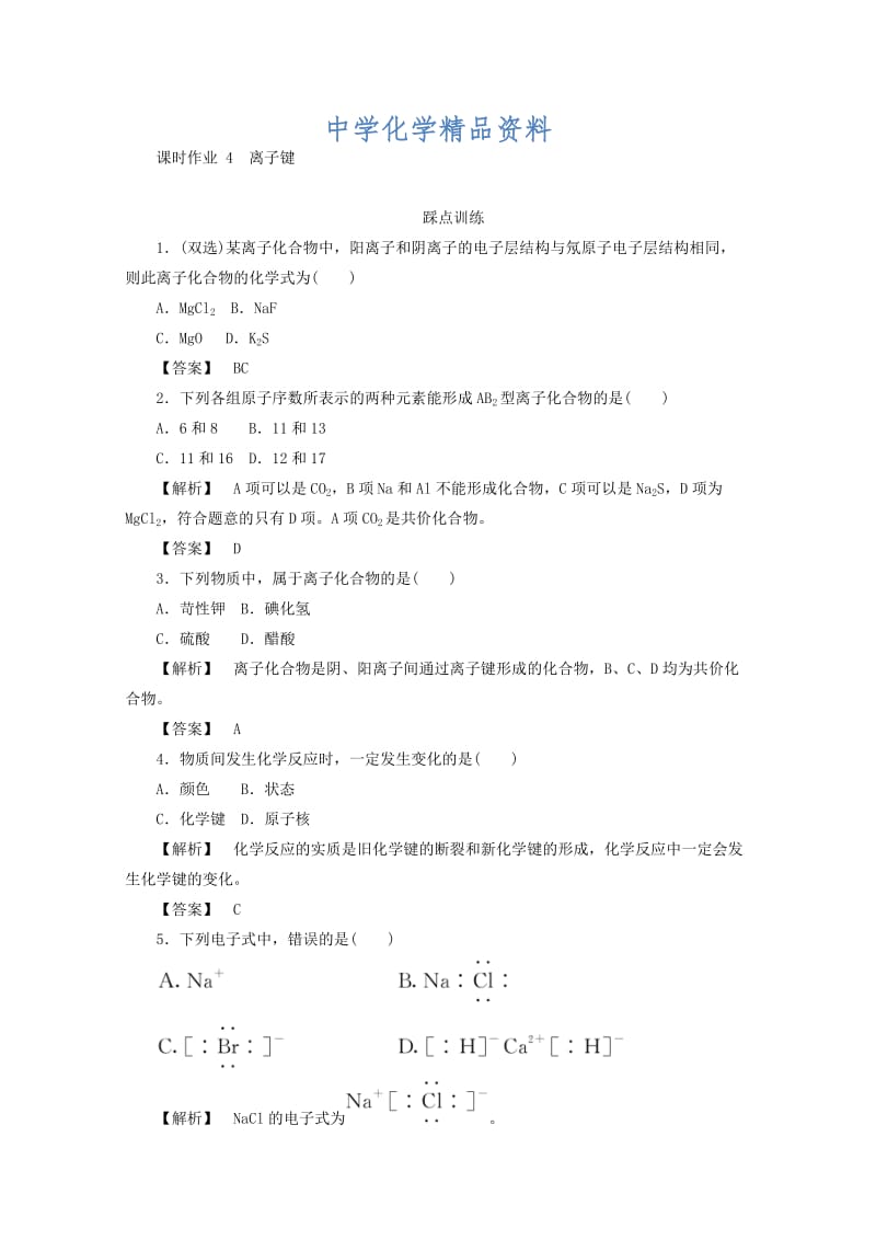 精品高中化学苏教版必修2课时作业：1.2.1离子键 Word版含答案.doc_第1页