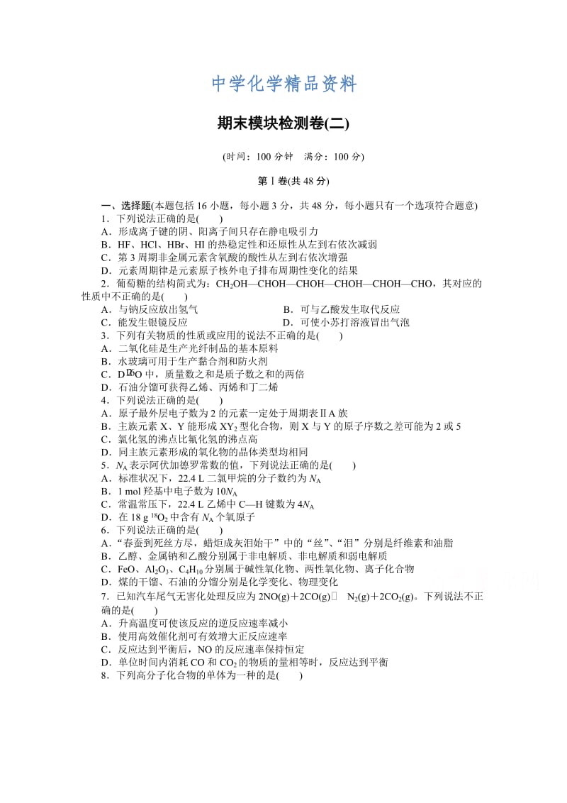 精品高中化学（苏教版，必修2）课时作业 期末模块测试(二).docx_第1页