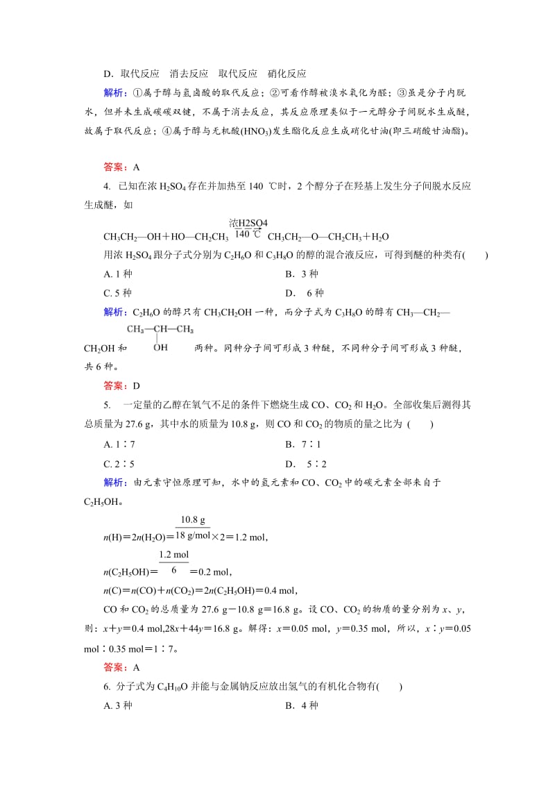 精品高中化学苏教版选修5课后训练：4.2.1 醇的性质和应用 Word版含解析.doc_第2页