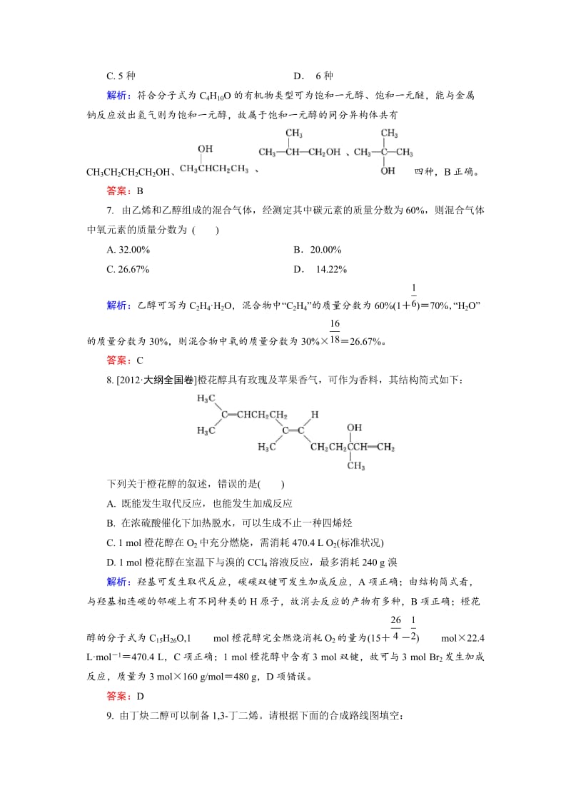 精品高中化学苏教版选修5课后训练：4.2.1 醇的性质和应用 Word版含解析.doc_第3页