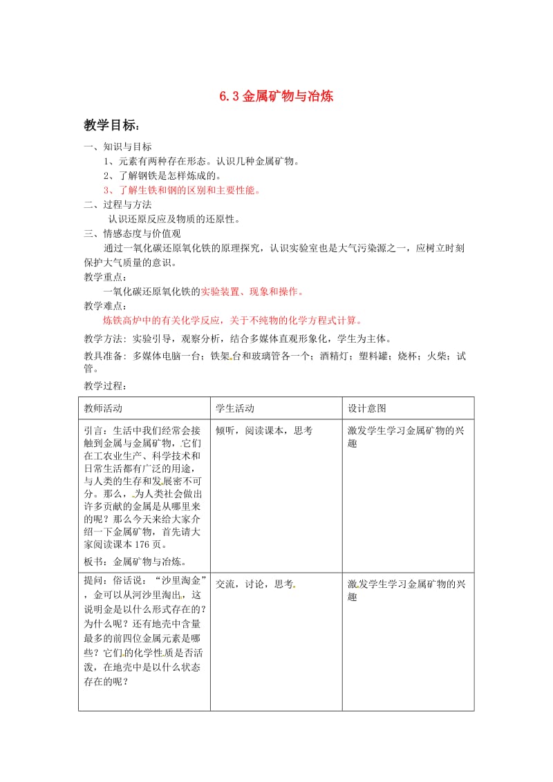 【粤教版】九年级化学下册：6.3《金属矿物与冶炼》教案（1）.doc_第1页