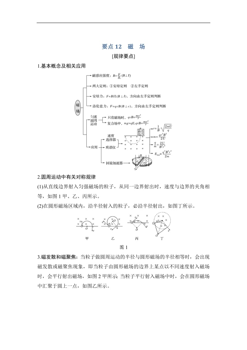 2019高考物理培优三轮考前回扣江苏专用版讲义：要点回扣 要点12 Word版含答案.pdf_第1页