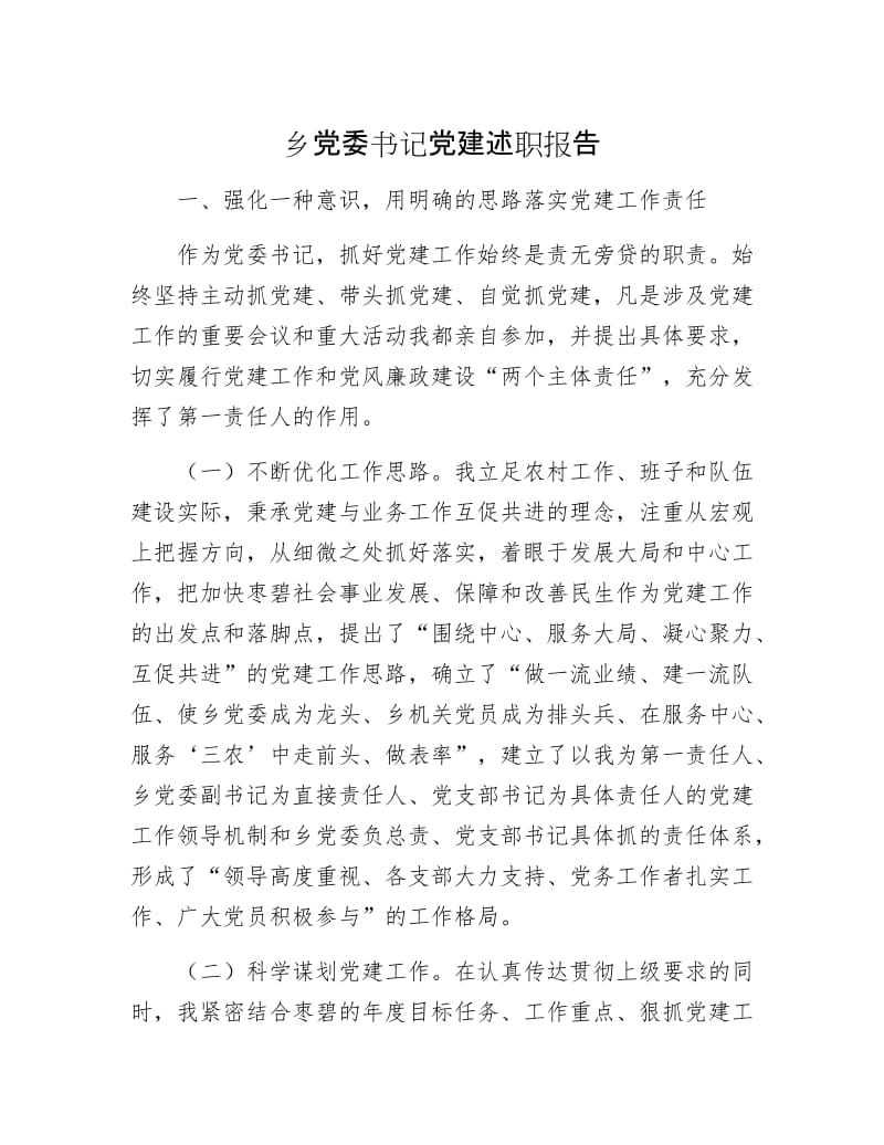 乡党委书记党建述职报告.docx_第1页