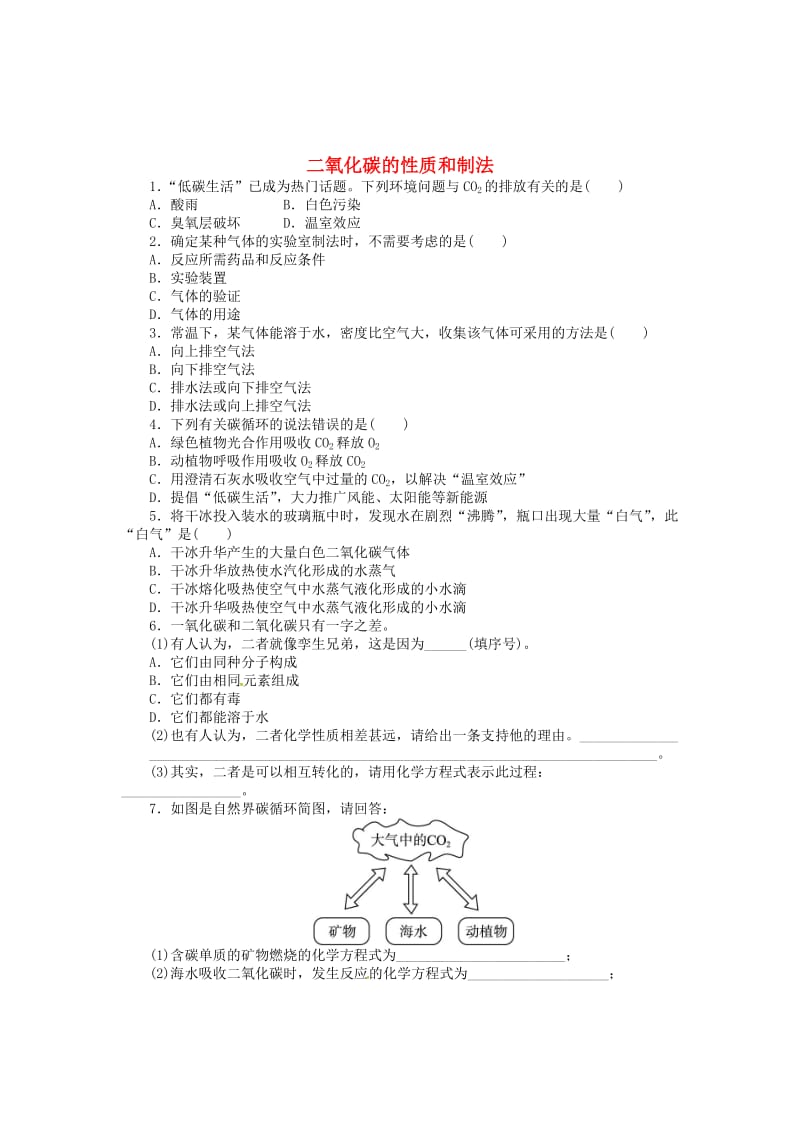 【粤教版】九年级化学上册：5.3《二氧化碳的性质和制法》同步练习（含答案）.doc_第1页