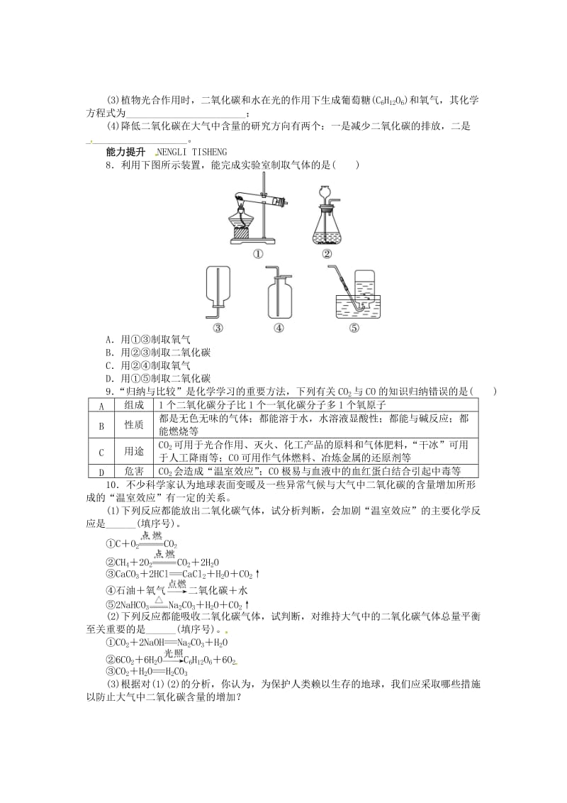 【粤教版】九年级化学上册：5.3《二氧化碳的性质和制法》同步练习（含答案）.doc_第2页