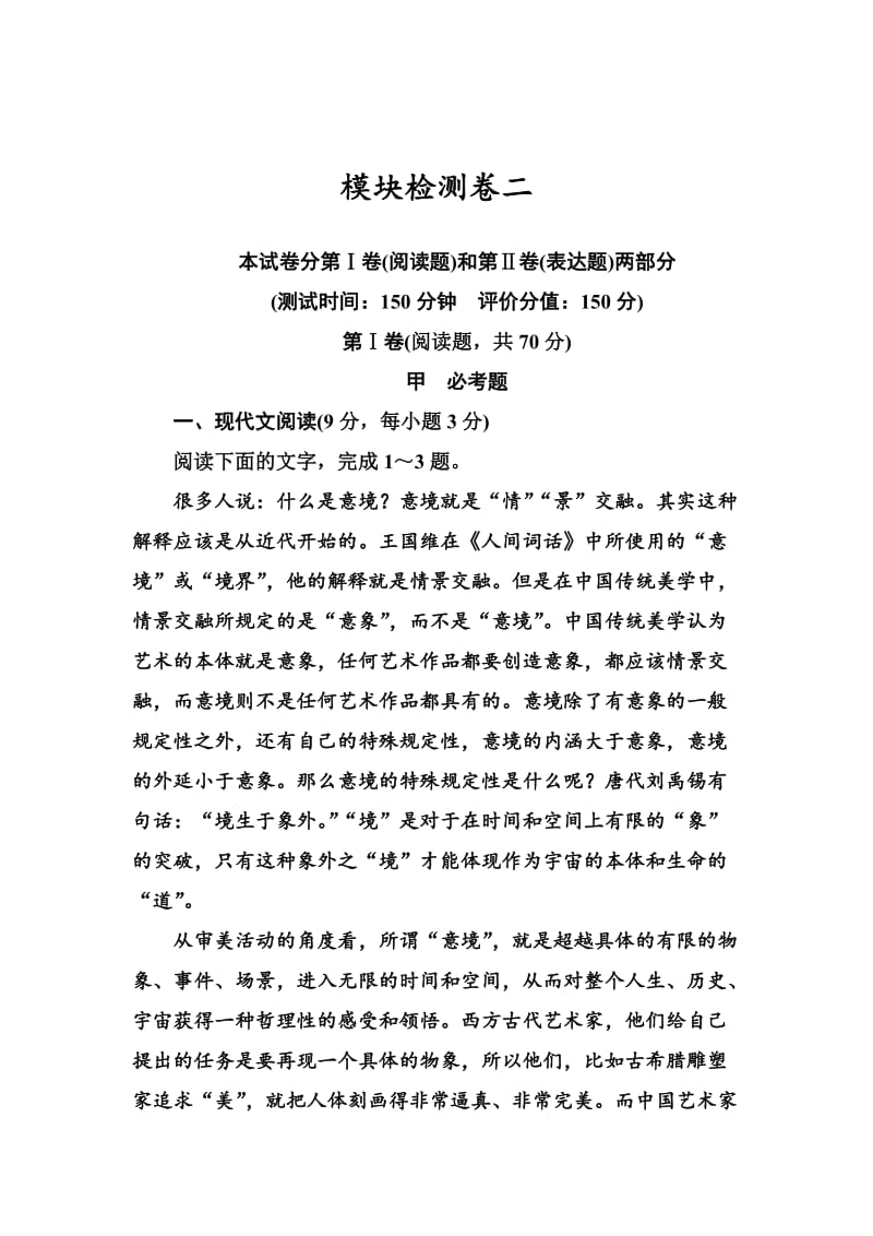 [最新]人教版高中语文必修一：模块检测卷及答案解析2.doc_第1页