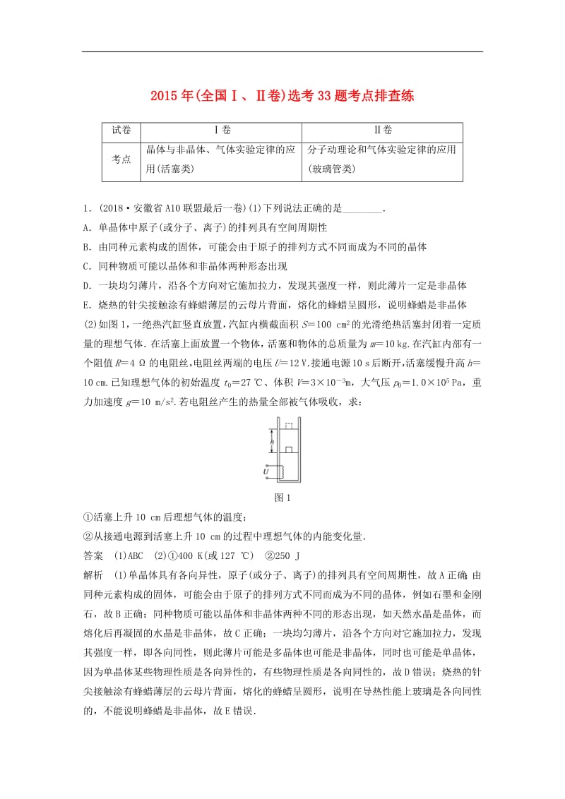 全国通用版2019高考物理总复习优编增分练：鸭题考点排查练32015年全国ⅠⅡ卷鸭33题考点排查.pdf_第1页