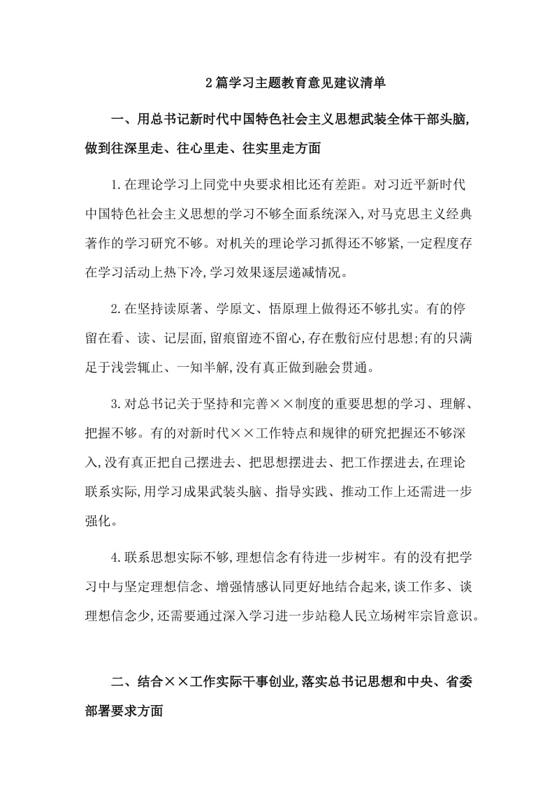 2篇学习主题教育意见建议清单.doc_第1页