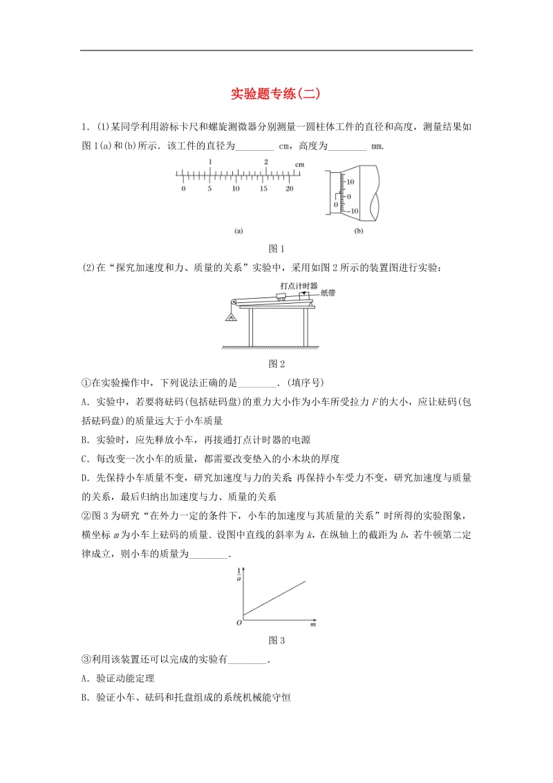 京津琼2019高考物理总复习专用优编提分练：实验题专练(003).pdf_第1页