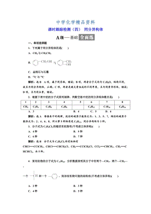 精品高中化学江苏专版选修五：课时跟踪检测（四） 同分异构体 Word版含解析.doc