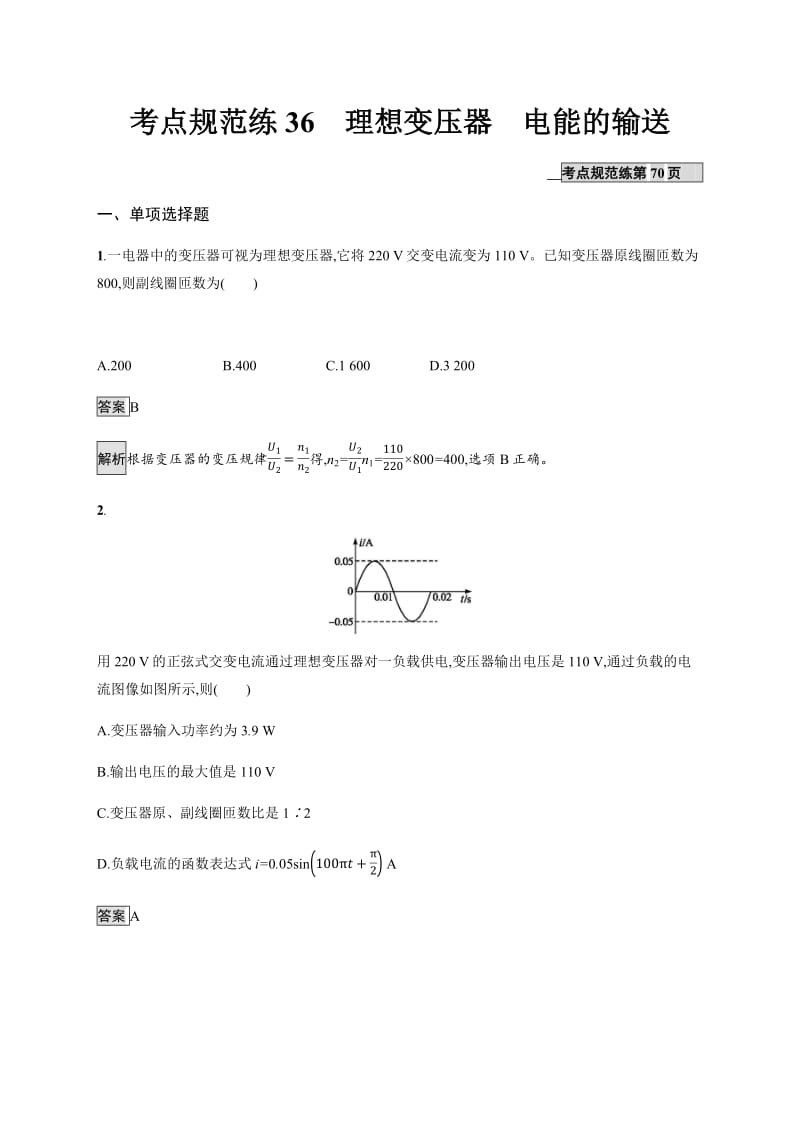 2020版高考物理新优选大一轮人教通用版考点规范练：36 理想变压器　电能的输送 Word版含解析.pdf_第1页