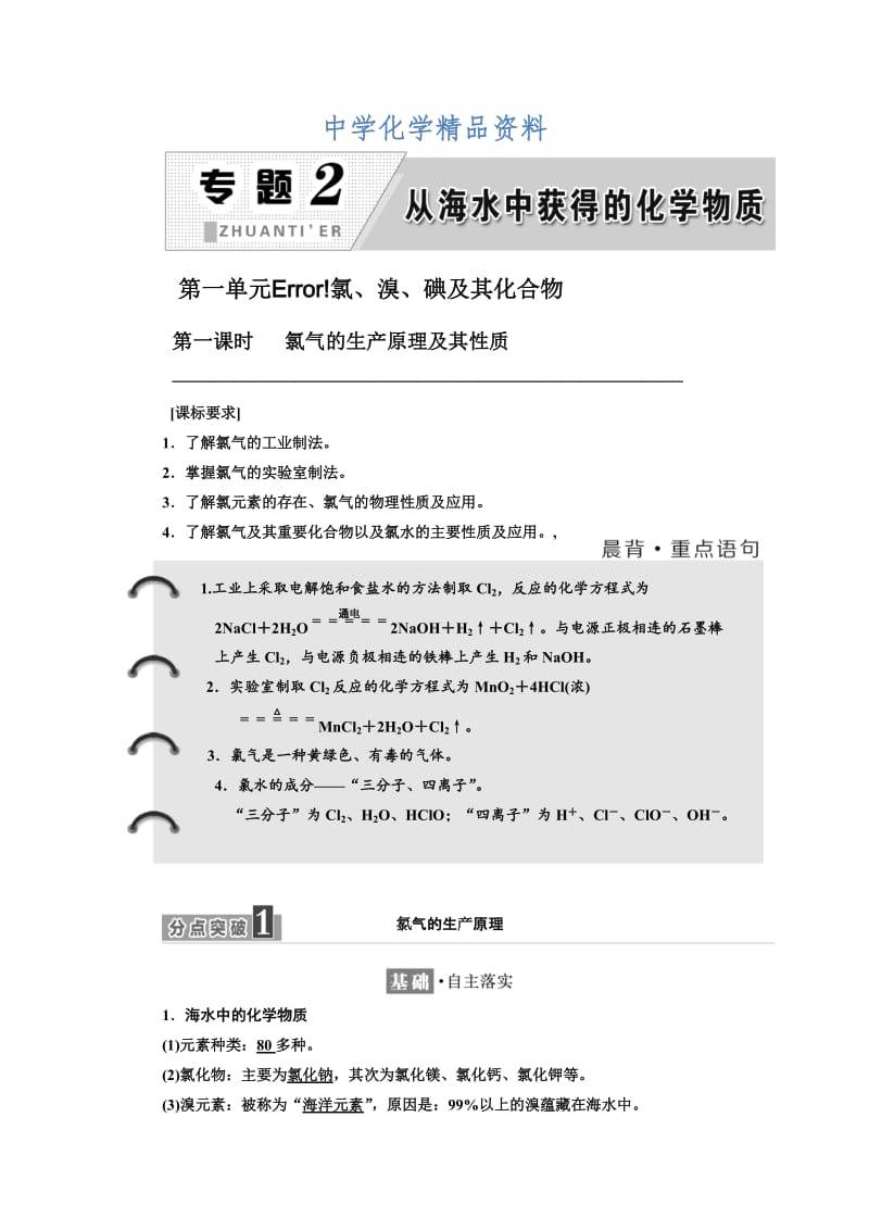 精品高中化学苏教版必修1教学案：专题2 第一单元 第一课时 氯气的生产原理及其性质 Word版含解析.doc_第1页