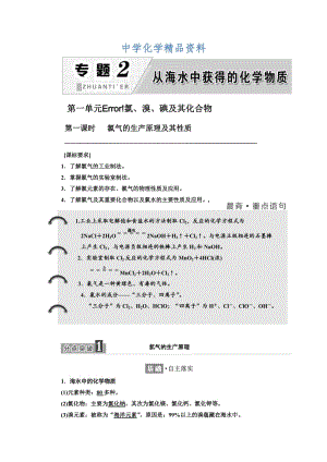 精品高中化学苏教版必修1教学案：专题2 第一单元 第一课时 氯气的生产原理及其性质 Word版含解析.doc