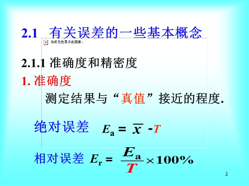 02第二章误差与分析数据处理.ppt_第2页