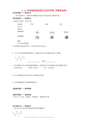 高二化学导学案：专题二 有机化合物的结构与性质 2.12《有机物结构的表示方法》（苏教版选修5） Word版.doc