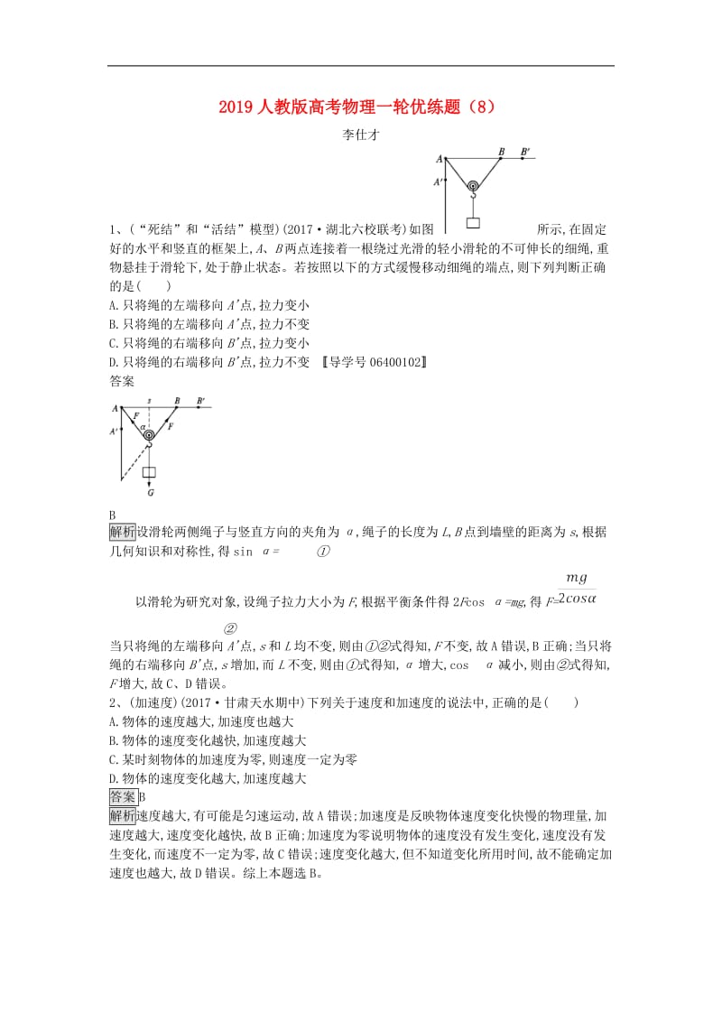 2019高考物理一轮复习优练题8含解析新人教版(001).doc_第1页