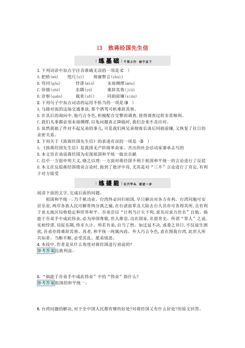 精品九年级语文上册第四单元13致蒋经国先生信练习语文版.doc_第1页