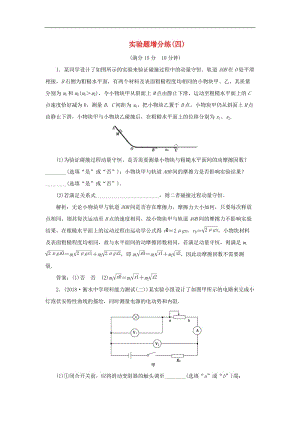 2019高考物理总复习实验题增分练四.doc