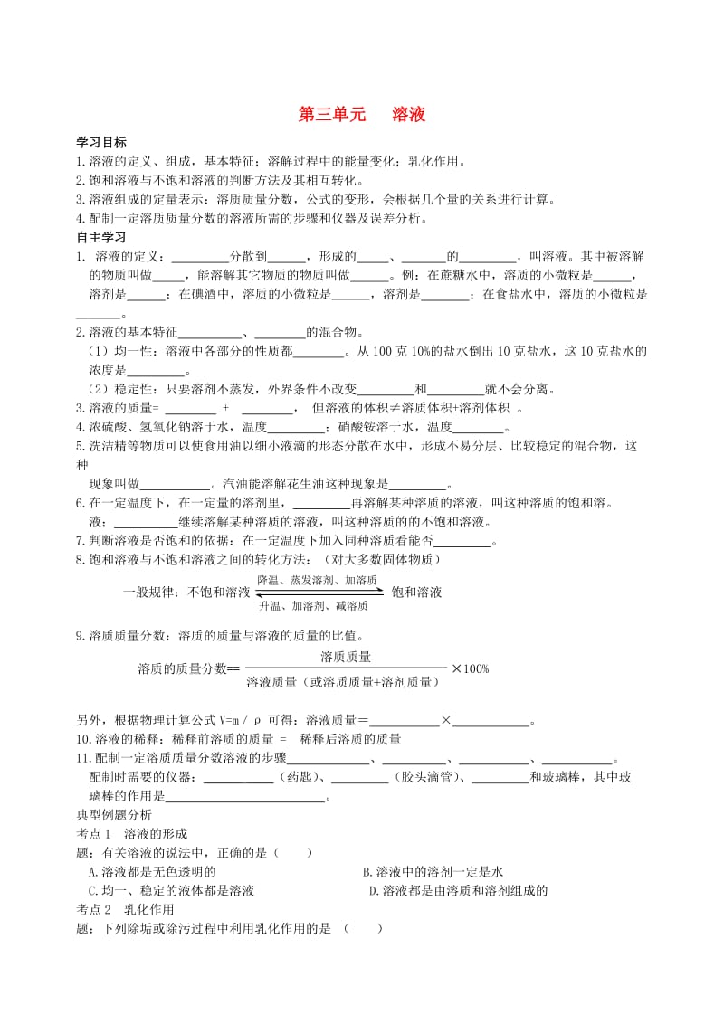 【鲁教版】九年级化学全册：第3单元《溶液》复习导学案.doc_第1页