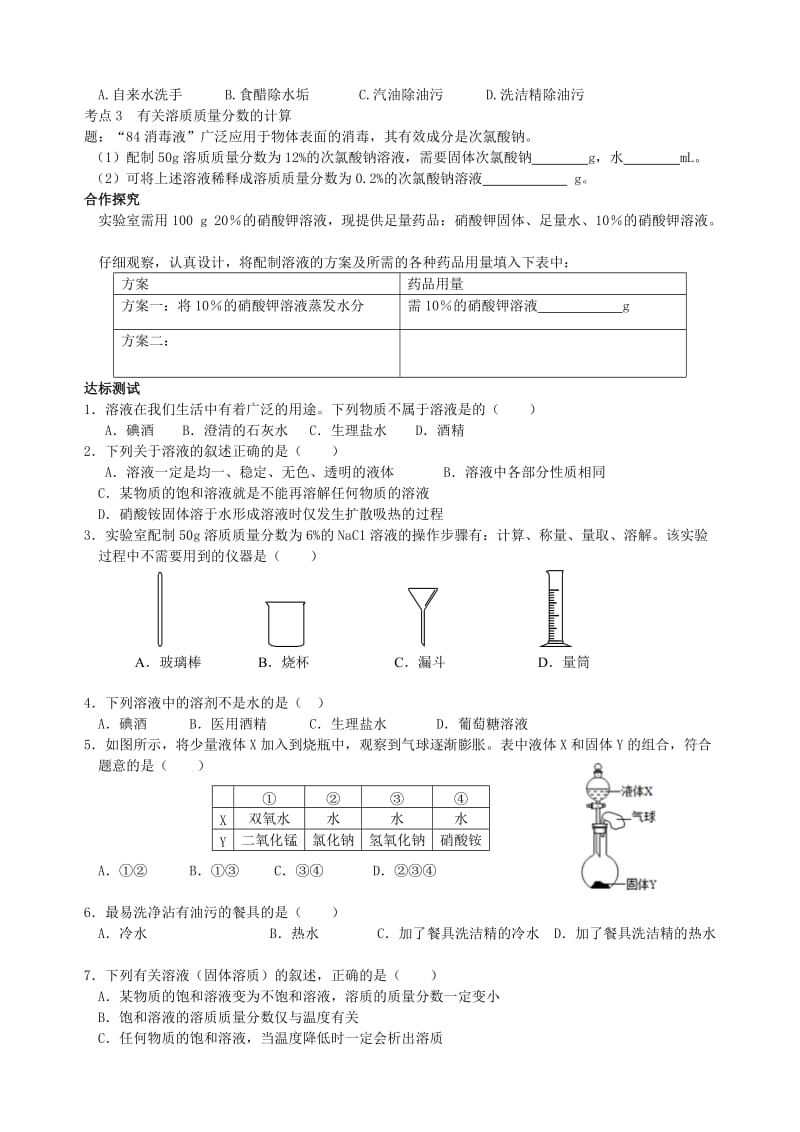 【鲁教版】九年级化学全册：第3单元《溶液》复习导学案.doc_第2页