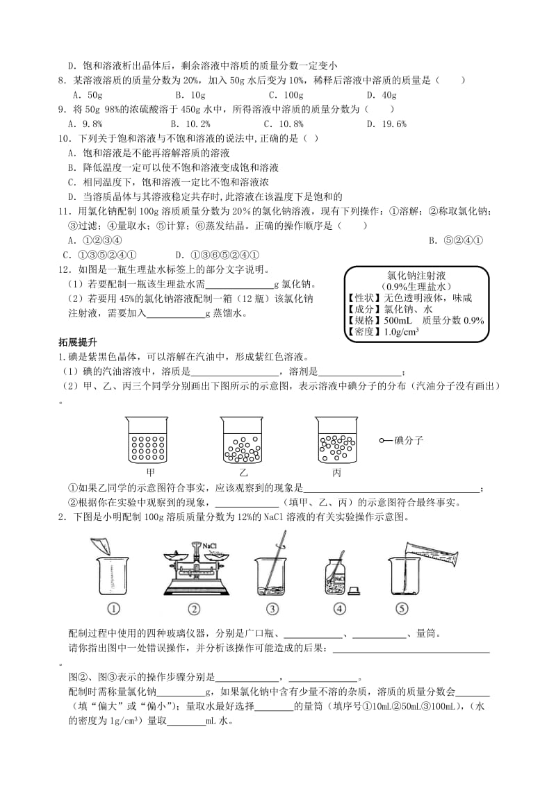 【鲁教版】九年级化学全册：第3单元《溶液》复习导学案.doc_第3页