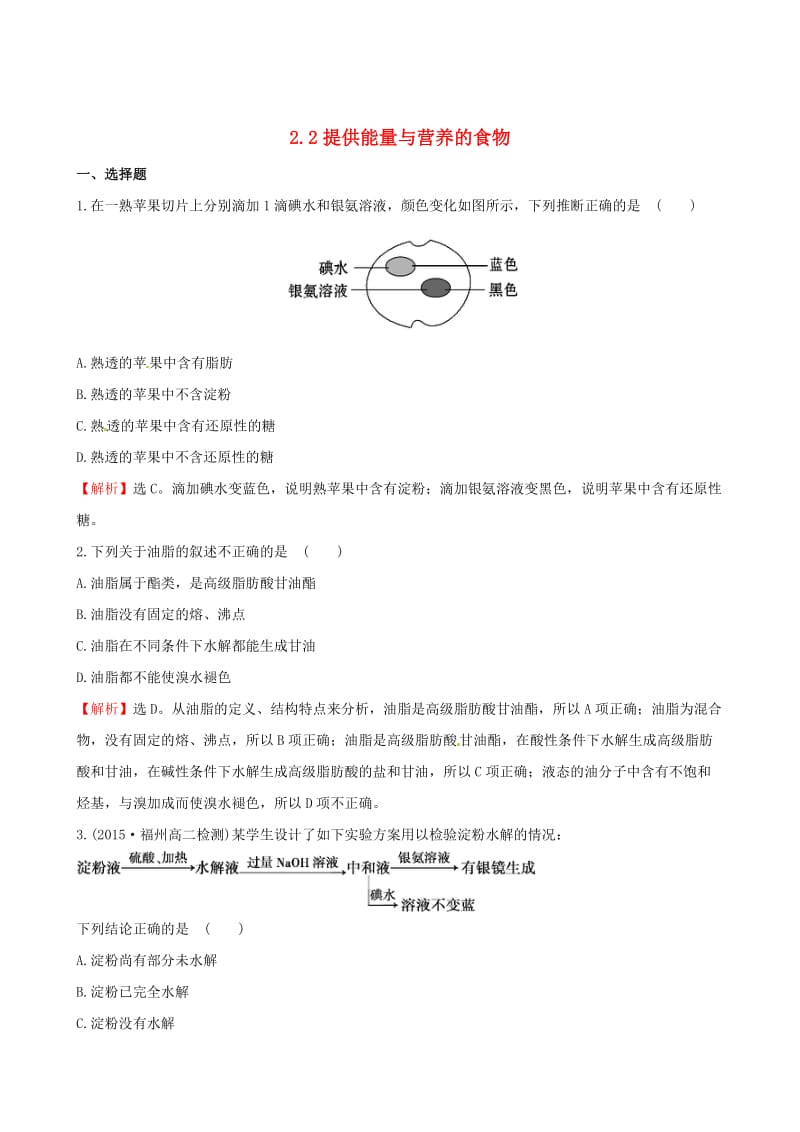 【苏教版】选修一：2.2《提供能量与营养的食物》课时训练（含答案）.DOC_第1页