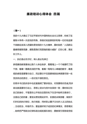 廉政培训心得体会四篇.docx