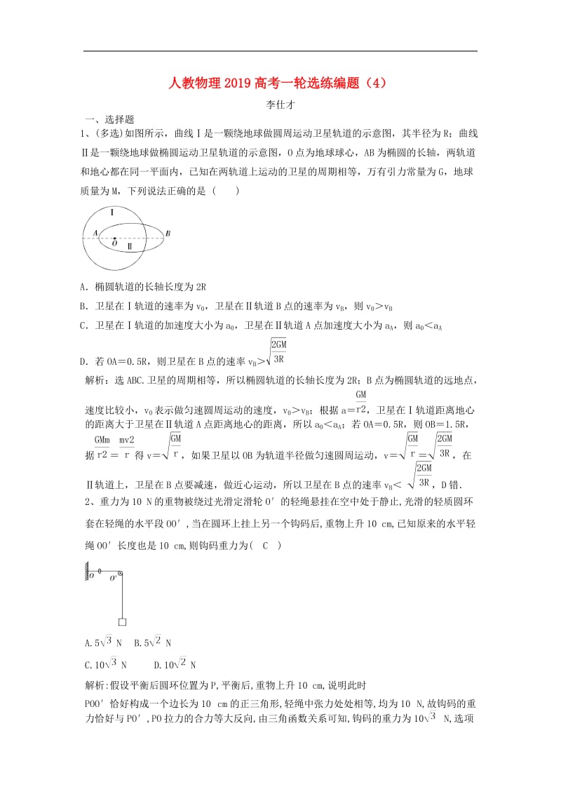 2019高考物理一轮选练编题4含解析新人教版2.doc_第1页