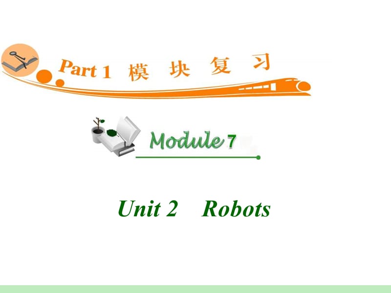高中英语复习PPT课件：M7_Unit_2　Robots_.ppt_第1页