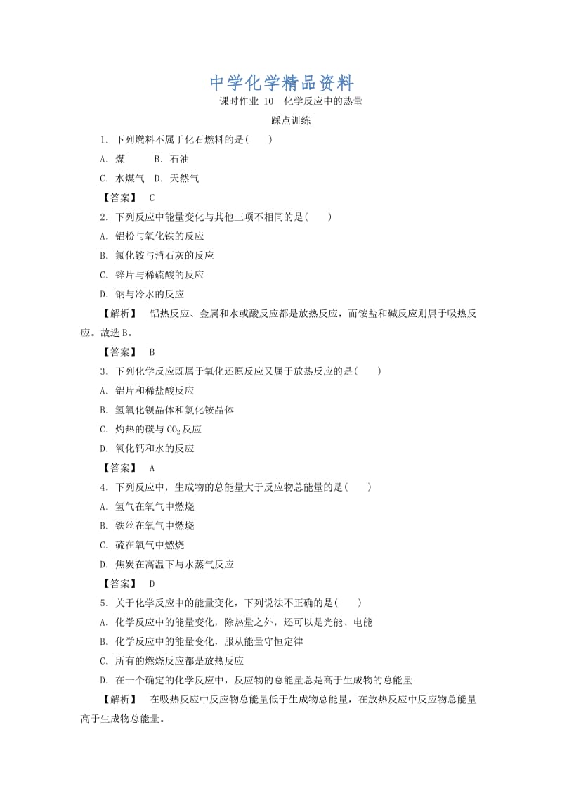 精品高中化学苏教版必修2课时作业：2.2化学反应中的热量 Word版含答案.doc_第1页