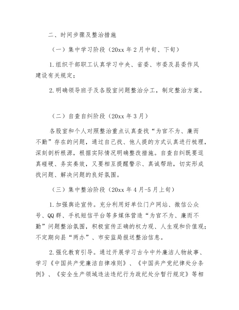 《“为官不为、廉而不勤”专项整治工作方案》.docx_第2页