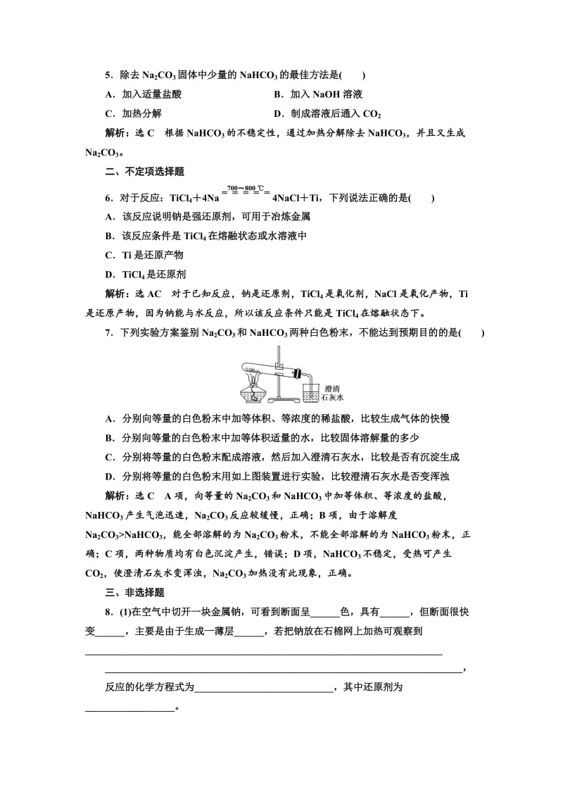 精品高中化学江苏专版必修一：课时跟踪检测（十二） 金属钠、碳酸钠的性质与应用 Word版含解析.doc_第2页